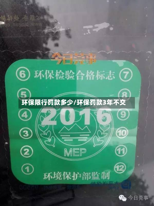 环保限行罚款多少/环保罚款3年不交