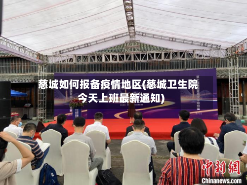 慈城如何报备疫情地区(慈城卫生院今天上班最新通知)-第2张图片