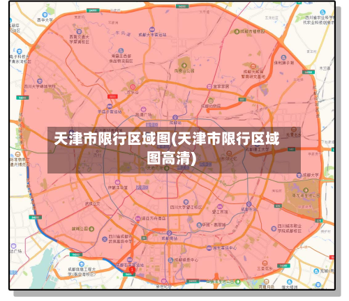 天津市限行区域图(天津市限行区域图高清)-第3张图片