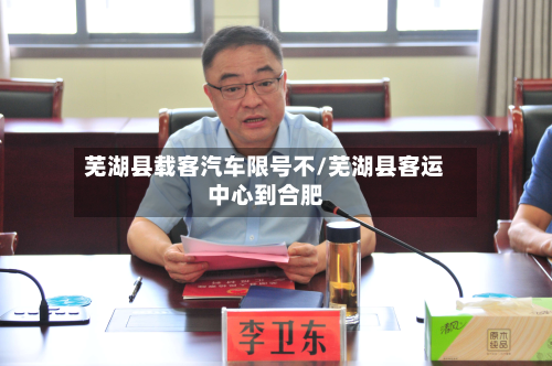 芜湖县载客汽车限号不/芜湖县客运中心到合肥-第1张图片