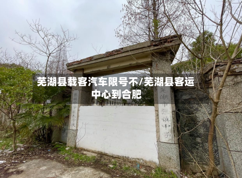 芜湖县载客汽车限号不/芜湖县客运中心到合肥-第3张图片