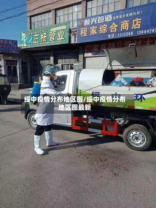 绥中疫情分布地区图/绥中疫情分布地区图最新