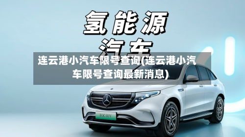 连云港小汽车限号查询(连云港小汽车限号查询最新消息)