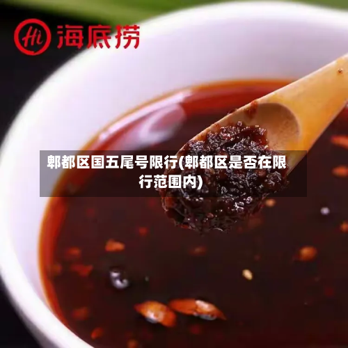 郫都区国五尾号限行(郫都区是否在限行范围内)