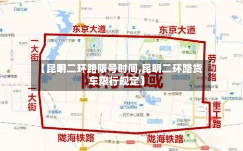 【昆明二环路限号时间,昆明二环路货车限行规定】-第3张图片