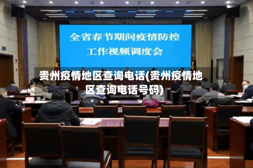 贵州疫情地区查询电话(贵州疫情地区查询电话号码)
