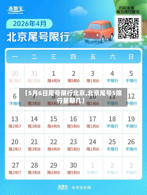 【5月6日尾号限行北京,北京尾号5限行星期几】-第2张图片