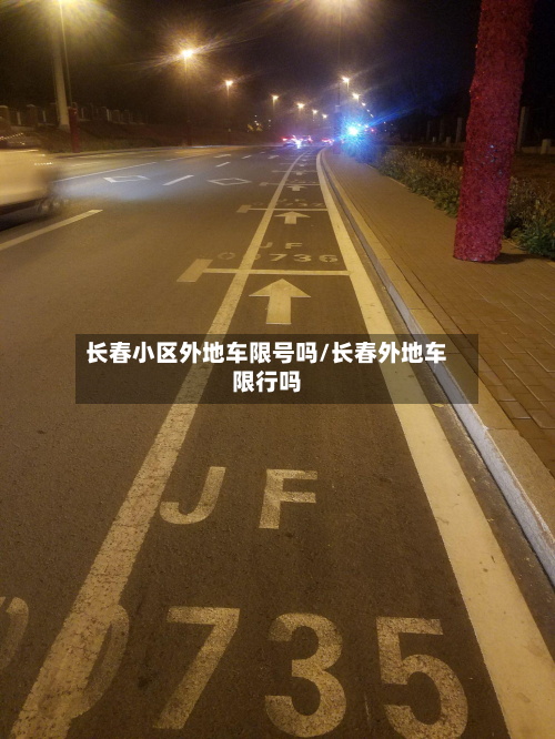 长春小区外地车限号吗/长春外地车限行吗