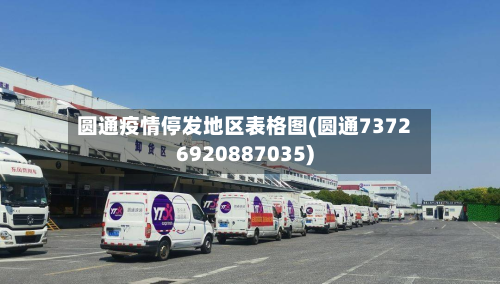 圆通疫情停发地区表格图(圆通73726920887035)-第2张图片