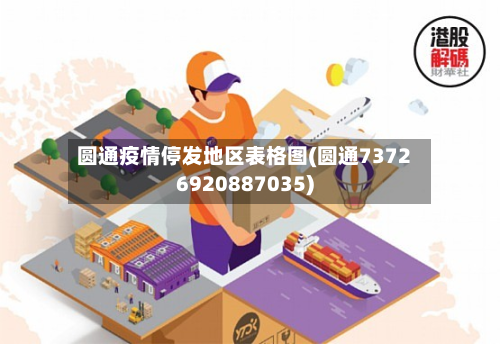 圆通疫情停发地区表格图(圆通73726920887035)
