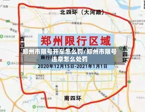 郑州市限号开车怎么罚/郑州市限号违章怎么处罚-第1张图片