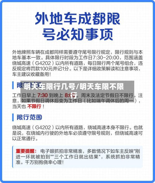 明天车限行几号/明天车限不限行
