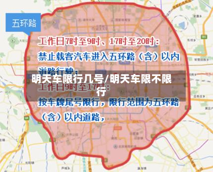 明天车限行几号/明天车限不限行-第2张图片