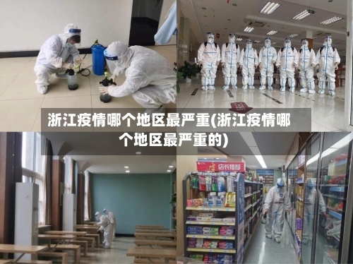 浙江疫情哪个地区最严重(浙江疫情哪个地区最严重的)-第3张图片