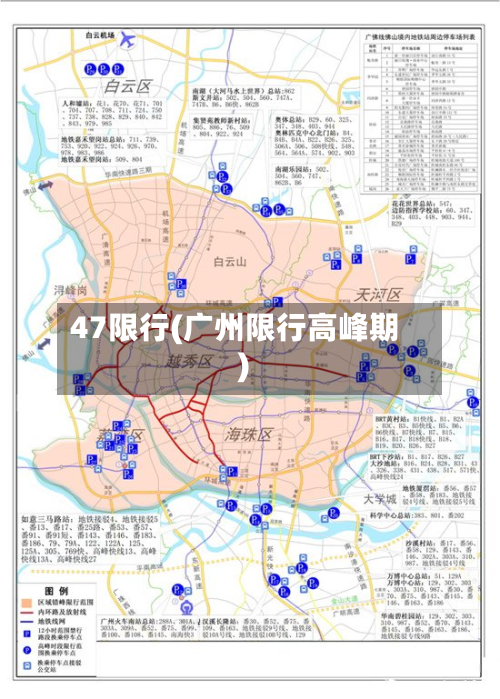 47限行(广州限行高峰期)-第3张图片