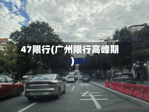 47限行(广州限行高峰期)-第2张图片