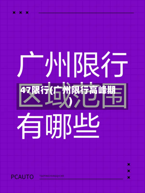 47限行(广州限行高峰期)-第1张图片