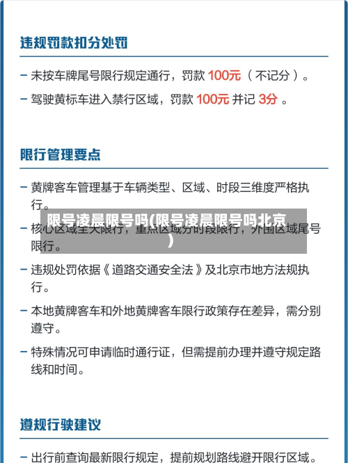 限号凌晨限号吗(限号凌晨限号吗北京)