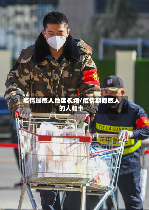 疫情最感人地区视频/疫情期间感人的人和事