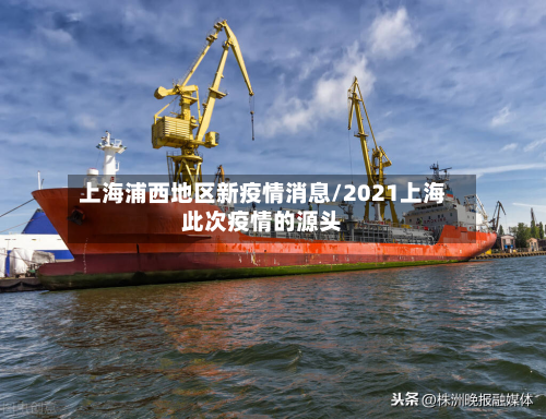 上海浦西地区新疫情消息/2021上海此次疫情的源头-第3张图片