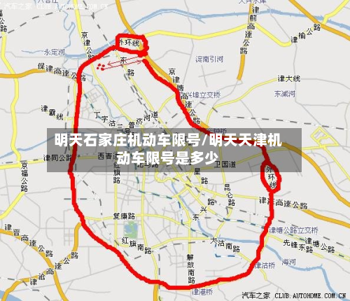 明天石家庄机动车限号/明天天津机动车限号是多少