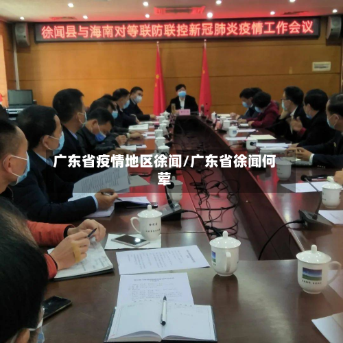 广东省疫情地区徐闻/广东省徐闻何荤-第3张图片