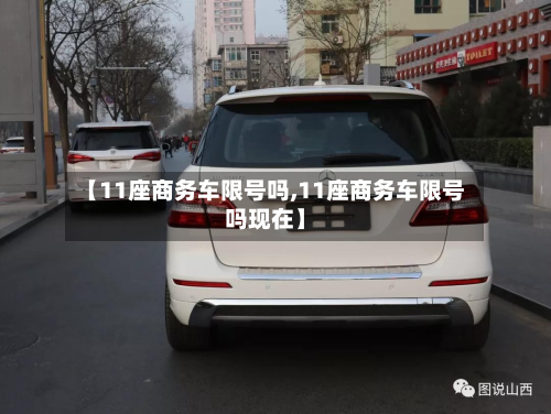 【11座商务车限号吗,11座商务车限号吗现在】