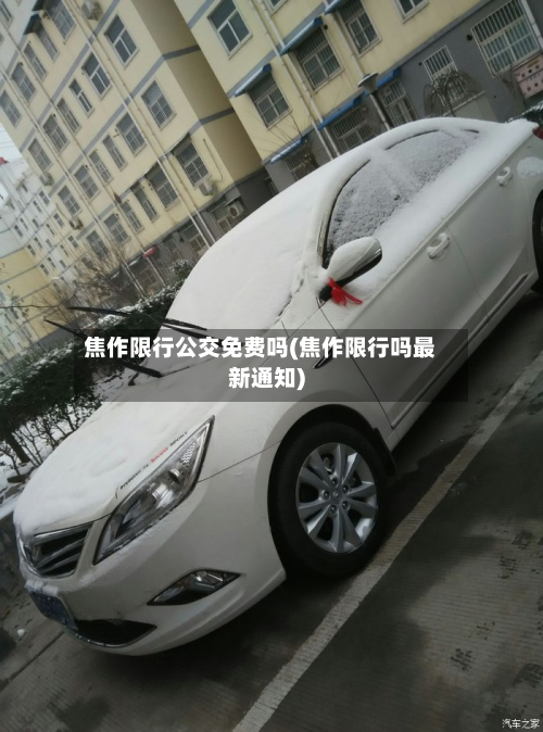 焦作限行公交免费吗(焦作限行吗最新通知)-第2张图片