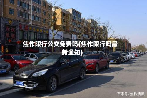 焦作限行公交免费吗(焦作限行吗最新通知)-第1张图片