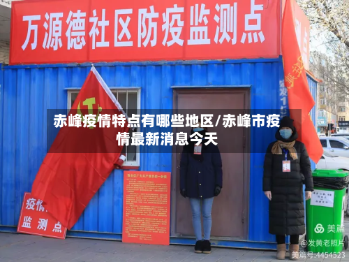 赤峰疫情特点有哪些地区/赤峰市疫情最新消息今天