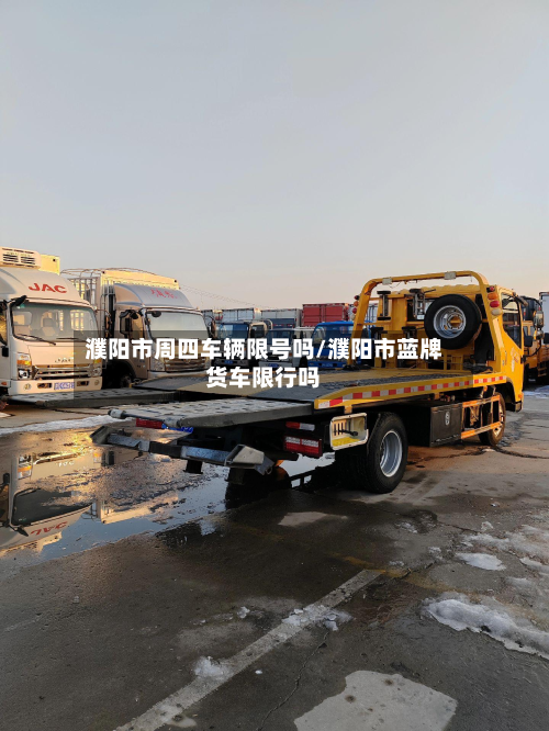 濮阳市周四车辆限号吗/濮阳市蓝牌货车限行吗