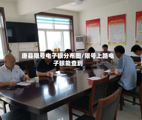 唐县限号电子眼分布图/限号上路电子眼能查到-第1张图片