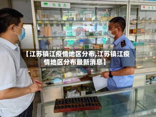 【江苏镇江疫情地区分布,江苏镇江疫情地区分布最新消息】