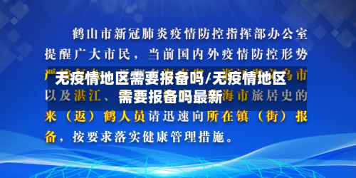 无疫情地区需要报备吗/无疫情地区需要报备吗最新-第3张图片