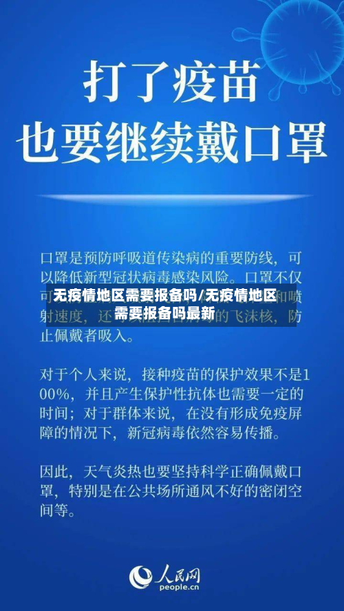 无疫情地区需要报备吗/无疫情地区需要报备吗最新-第1张图片