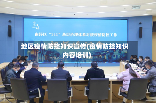 地区疫情防控知识宣传(疫情防控知识内容培训)-第1张图片