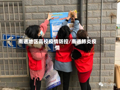 南通地区高校疫情防控/南通肺炎疫情
