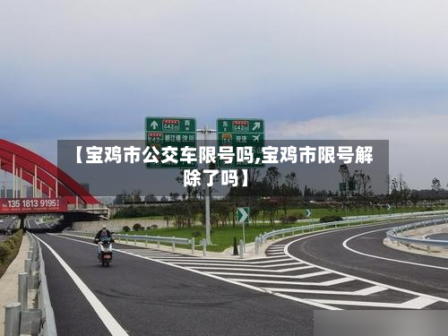 【宝鸡市公交车限号吗,宝鸡市限号解除了吗】-第1张图片