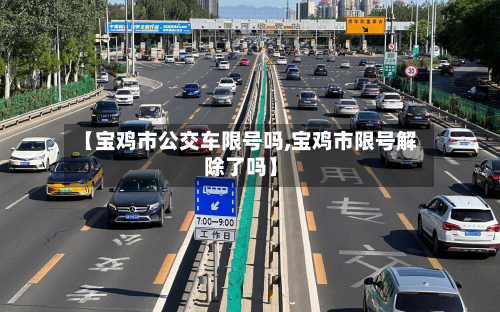 【宝鸡市公交车限号吗,宝鸡市限号解除了吗】-第2张图片
