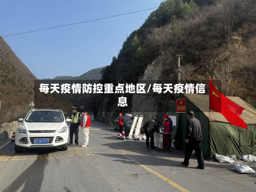 每天疫情防控重点地区/每天疫情信息-第1张图片