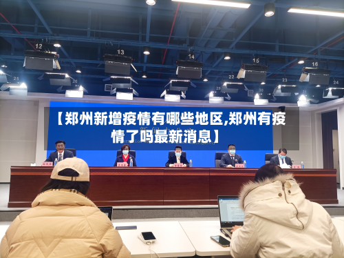 【郑州新增疫情有哪些地区,郑州有疫情了吗最新消息】