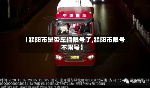 【濮阳市是否车辆限号了,濮阳市限号不限号】-第1张图片
