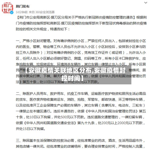 【安徽疫情关联地区分布,安徽疫情封控时间】-第2张图片