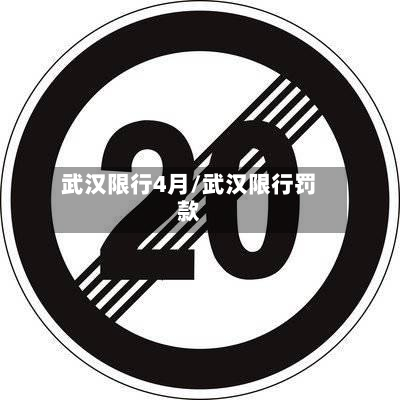 武汉限行4月/武汉限行罚款-第2张图片