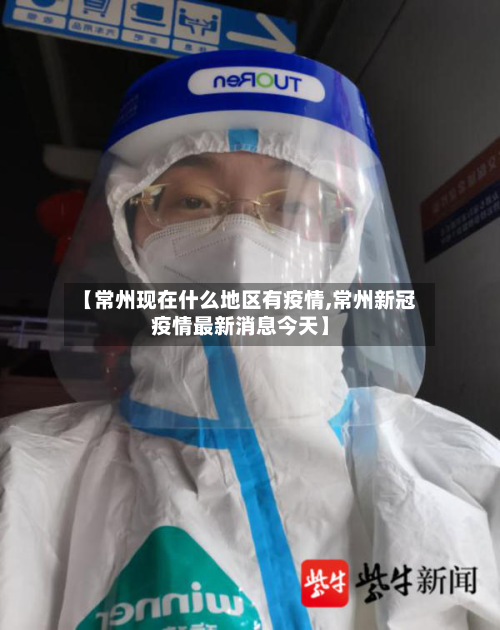 【常州现在什么地区有疫情,常州新冠疫情最新消息今天】-第2张图片