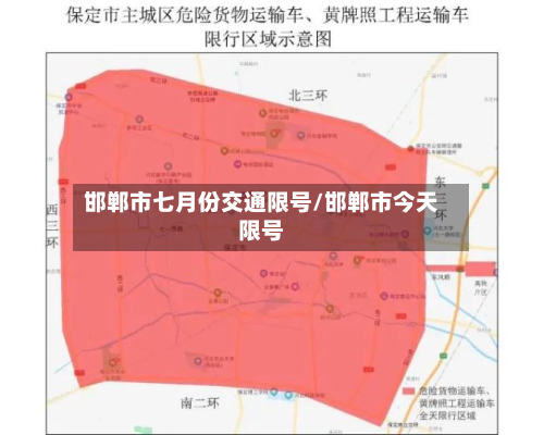 邯郸市七月份交通限号/邯郸市今天限号-第1张图片