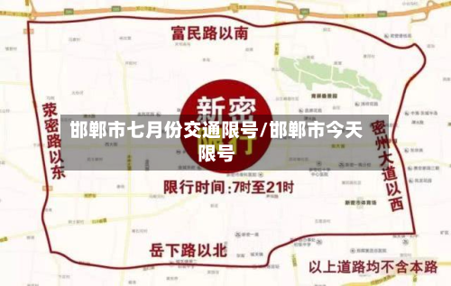 邯郸市七月份交通限号/邯郸市今天限号-第3张图片