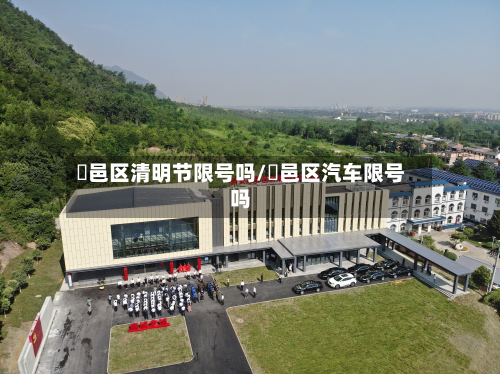 鄠邑区清明节限号吗/鄠邑区汽车限号吗