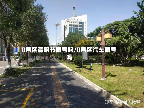 鄠邑区清明节限号吗/鄠邑区汽车限号吗-第3张图片