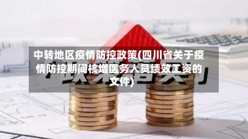 中转地区疫情防控政策(四川省关于疫情防控期间核增医务人员绩效工资的文件)